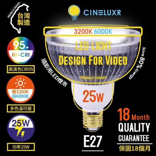 台灣製Cineluxr 25W 攝影用專業LED燈泡 CRI95高演色 無頻閃 專業錄影燈泡《正白6000k/白5000K/暖光3200K》